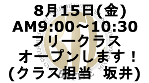 2025.8.15フリークラスオープン