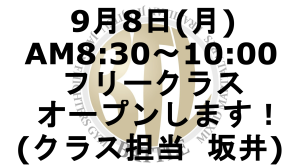 2025.9.8フリークラスオープン